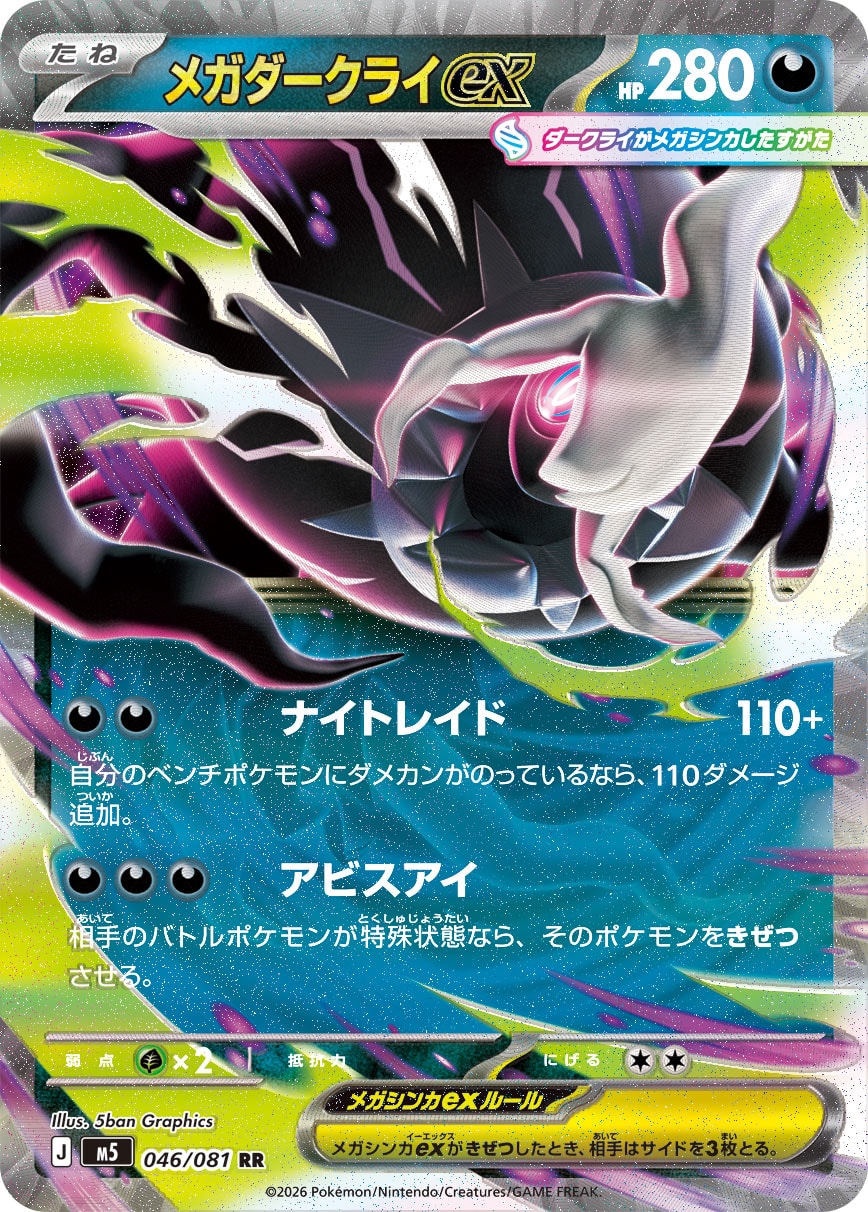 メガダークライex(046 / 081)