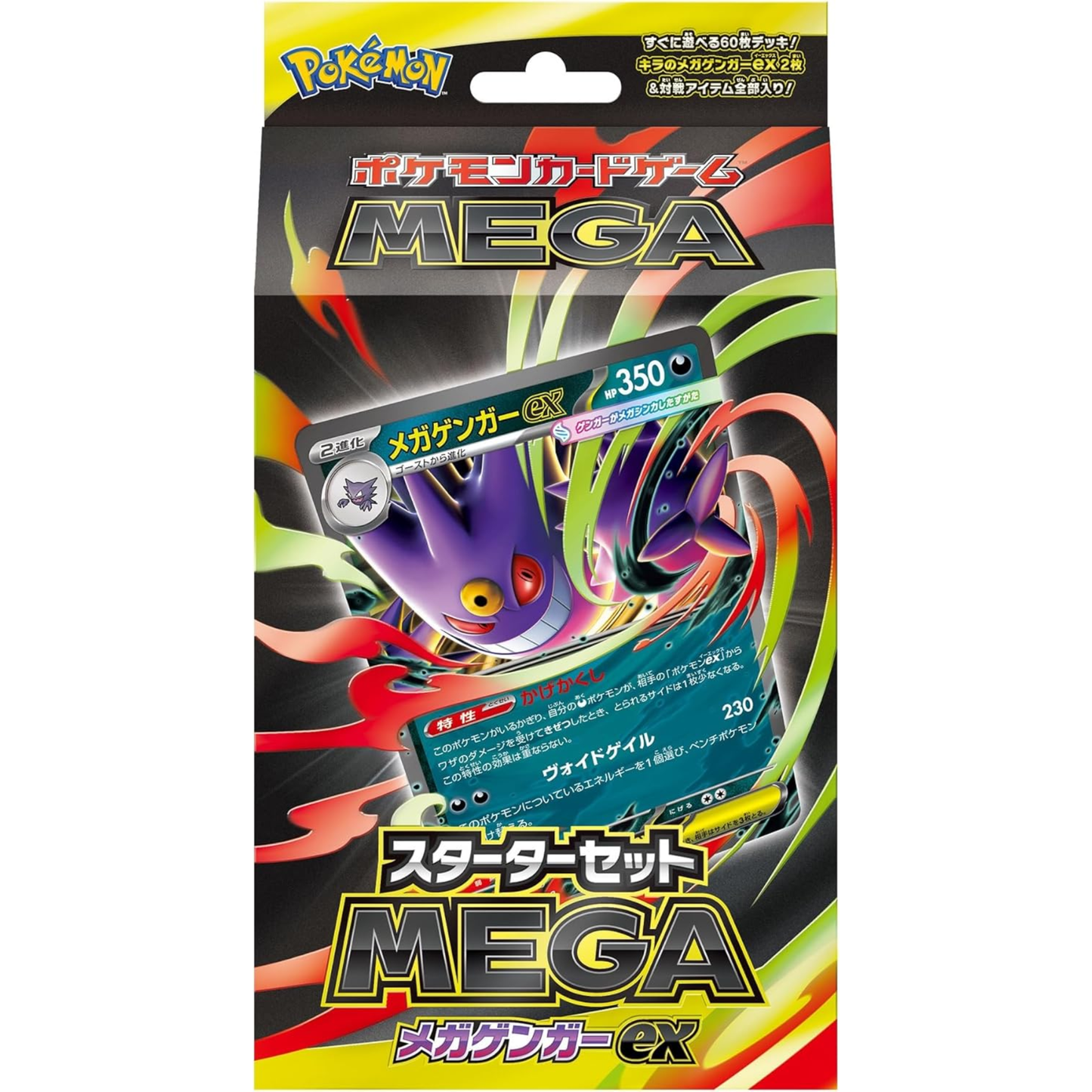 状態A- スターターセットMEGA メガゲンガーex