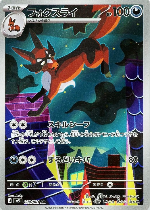 フォクスライ（052 / 081）AR