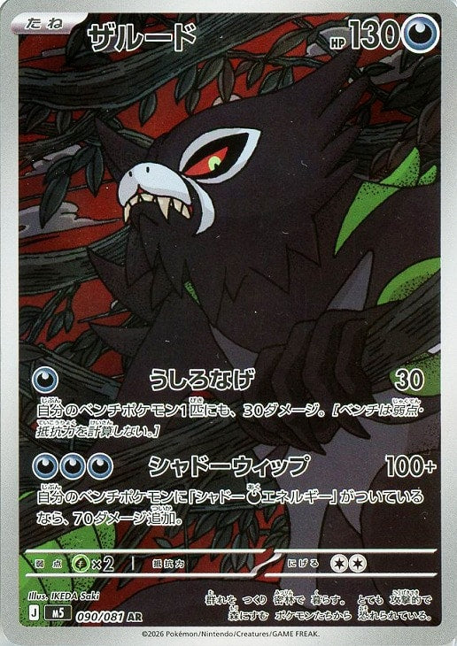 ザルード（054 / 081）AR