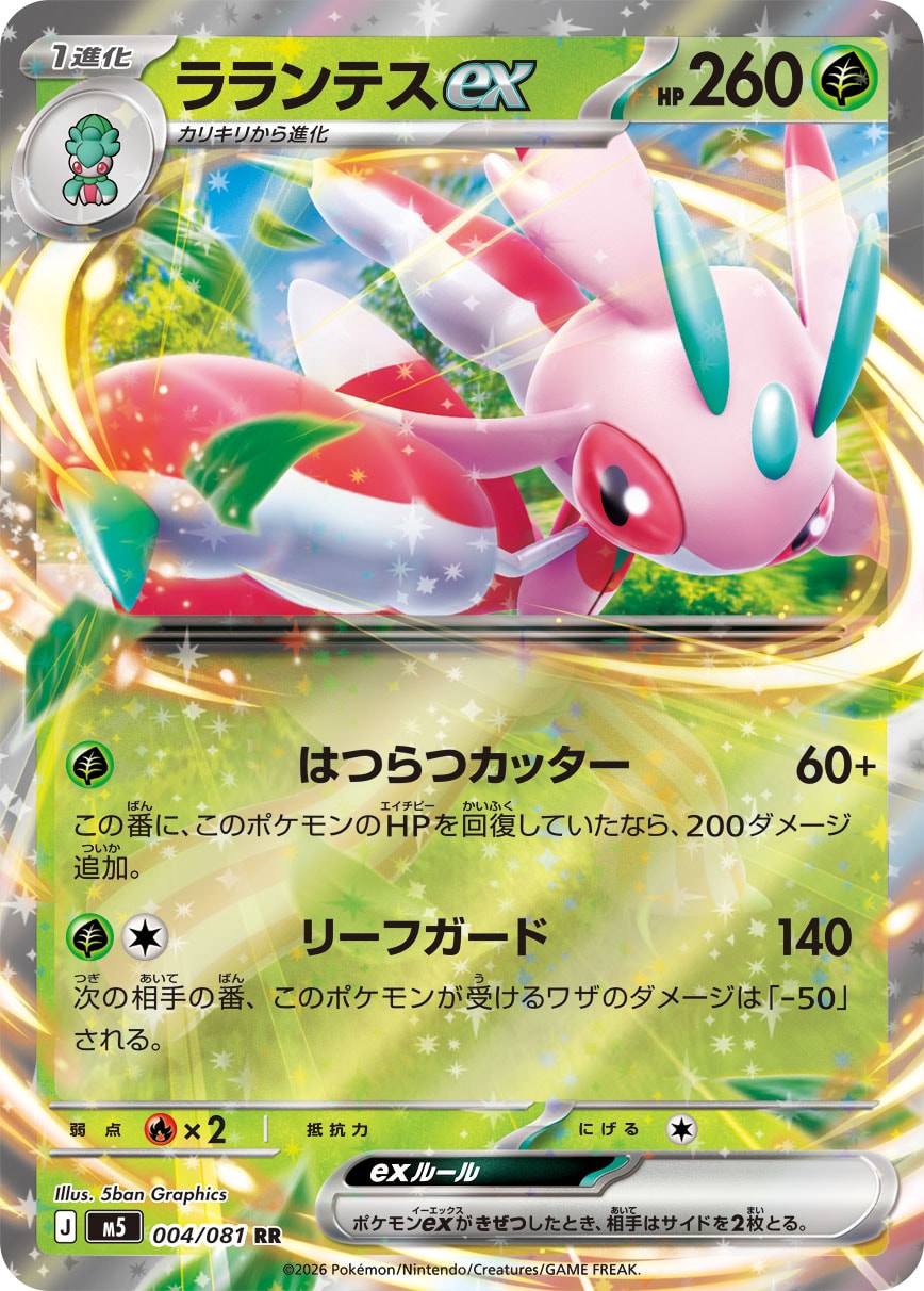 ラランテスex（004 / 081）