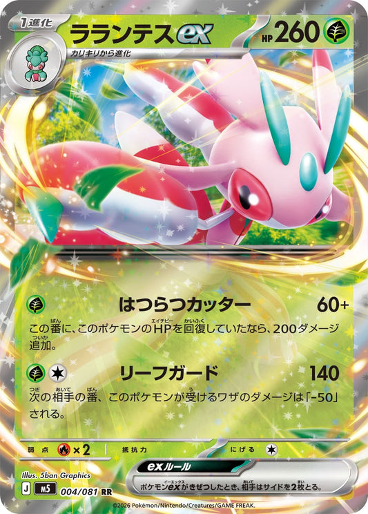 ラランテスex（004 / 081）