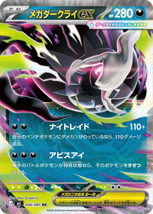 メガダークライex（046 / 081）